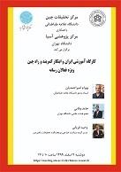 برگزاری کارگاه آموزشی « ایران و ابتکار کمربند و راه چین؛ ویژه فعالان حوزه رسانه » در مرکز تحقیقات چین